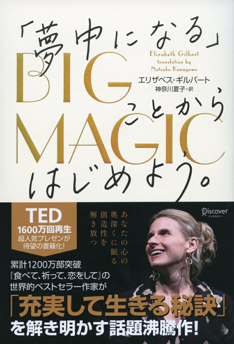 BIG　MAGIC　「夢中になる」ことからはじめよう。