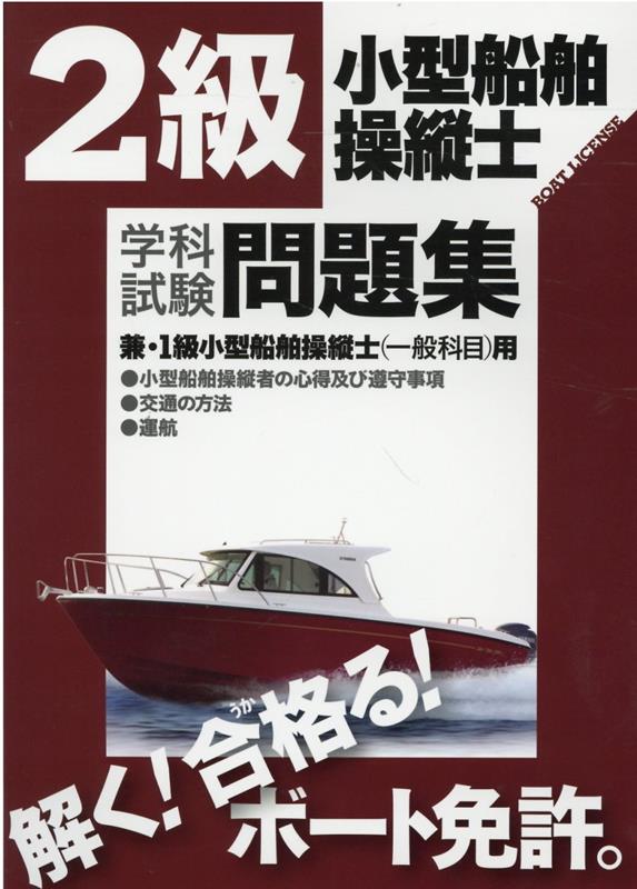 2級小型船舶操縦士学科試験問題集 兼・1級小型船舶操縦士（一般科目）用