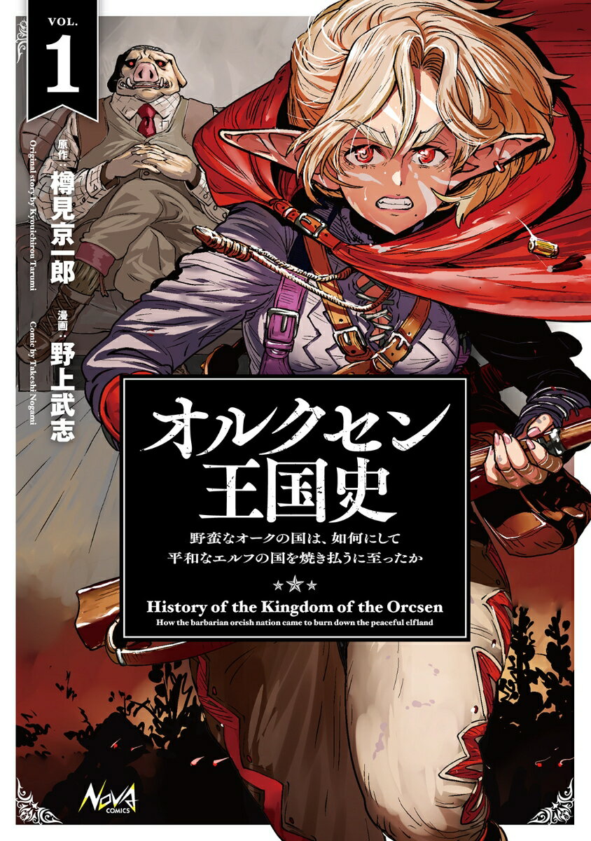 オルクセン王国史（1） 野蛮なオークの国は、如何にして平和なエルフの国を焼き払うに至ったか （ノヴァコミックス） [ 樽見京一郎 ]