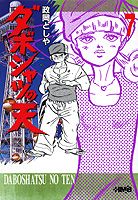 ダボシャツの天（7）