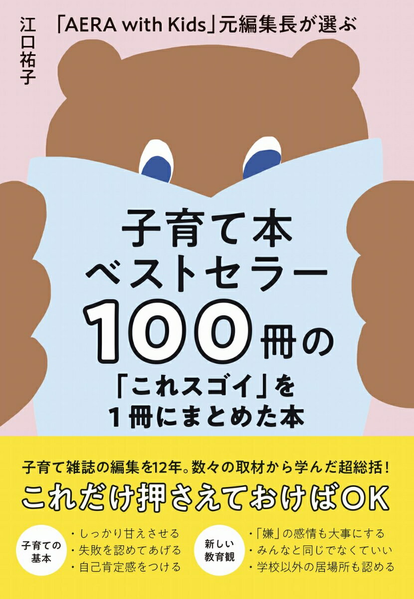 子育て本ベストセラー100冊の「これスゴイ」を1冊にまとめた本 - 「AERA with Kids」 元編集長が選ぶ -