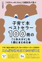 大切なのは、知っておくこと！頭の片隅に入れておいて、一つでも実践できればいい。１００冊の“子育て・教育のプロ”のエッセンスをどうぞ！子育て雑誌の編集を１２年。数々の取材から学んだ超総活！これだけ押さえておけばＯＫ。