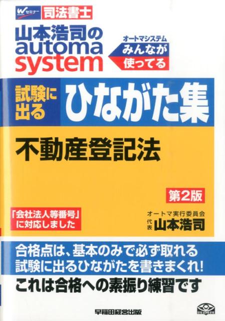 山本浩司のautoma　system試験に出るひながた集（不動産登記法）第2版