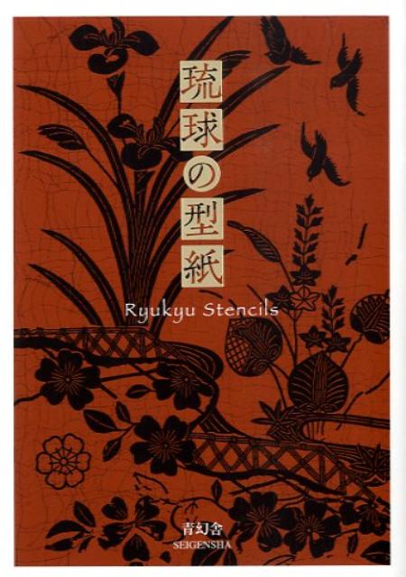 琉球の型紙