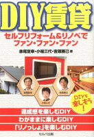 DIY賃貸