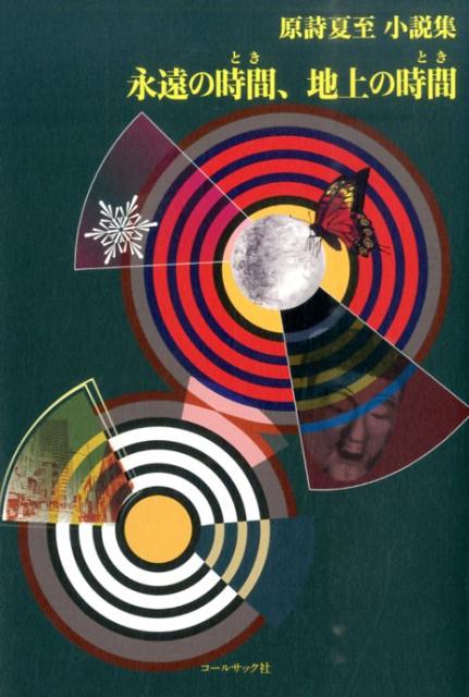 永遠の時間、地上の時間