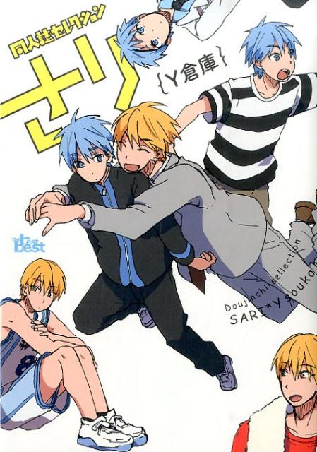 同人誌Sellection　さり　Y倉庫