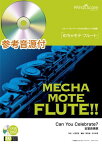 めちゃモテ・フルート　Can　You　Celebrate？ 参考音源CD付 （フルートプレイヤーのための新しいソロ楽譜）