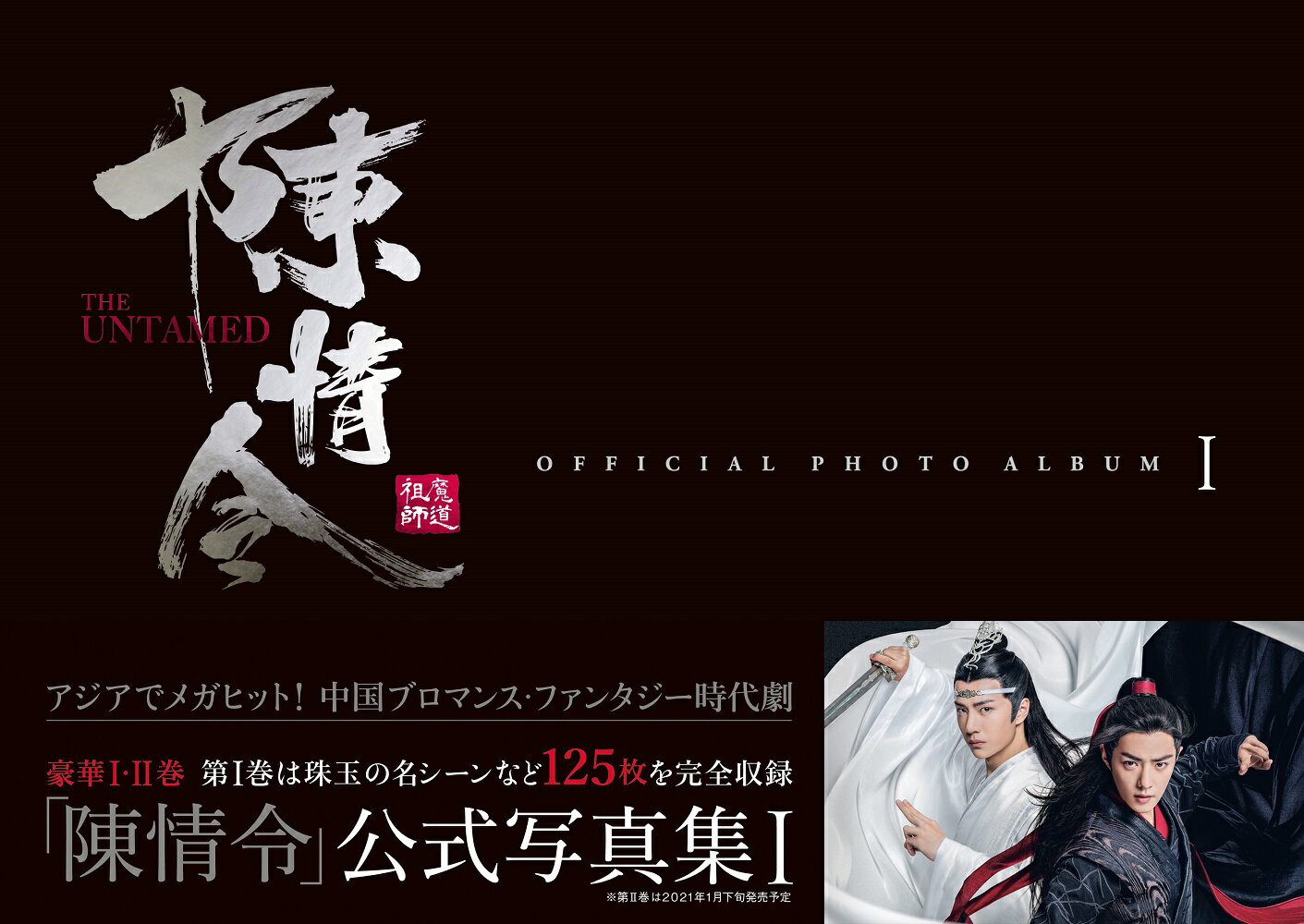 「陳情令」公式写真集(1)
