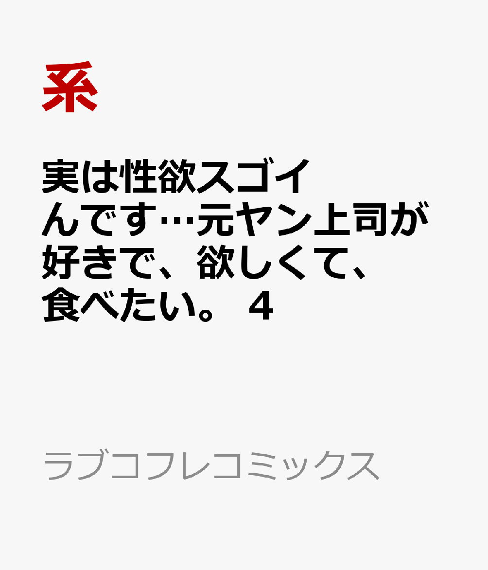 実は性欲スゴイんです…元ヤン上司が好きで、欲しくて、食べたい。 4