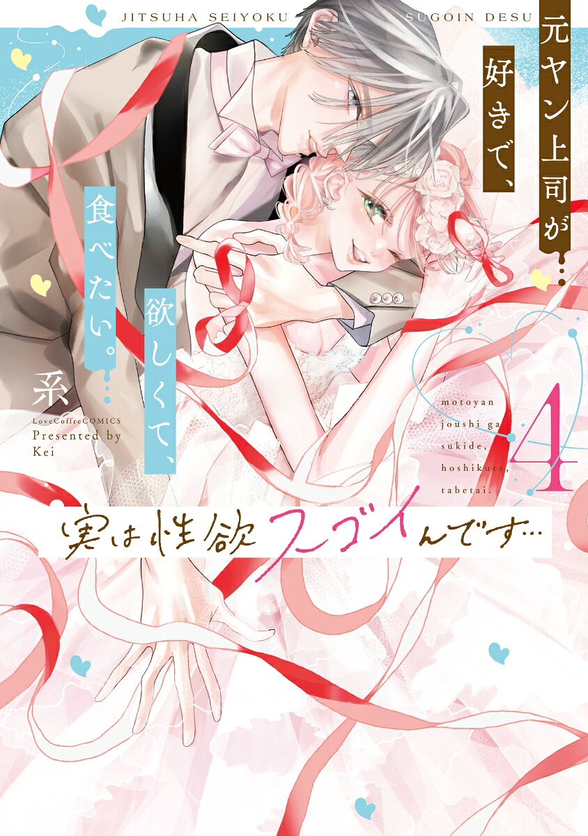 煌の同窓会に同伴した夢羽。
友人たちにきちんと「彼女」と紹介してくれたことに喜ぶものの、
自分の知らない顔を見せる煌や、元カノ・静華の存在、
会場のアウェーな空気に不安を募らせていくーー。

そんな中、涼真の行動が煌の怒りに触れ、一触即発の事態に…!?

気まずい同窓会の後日、
煌と静華が再会している現場を目撃してしまった夢羽。
“彼女”だとわかっていても、拭えない不安を抱いていたがー…!?

 