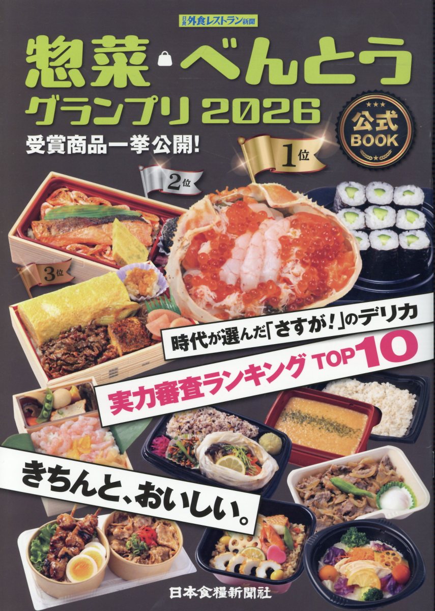 惣菜・べんとうグランプリ2026公式BOOK