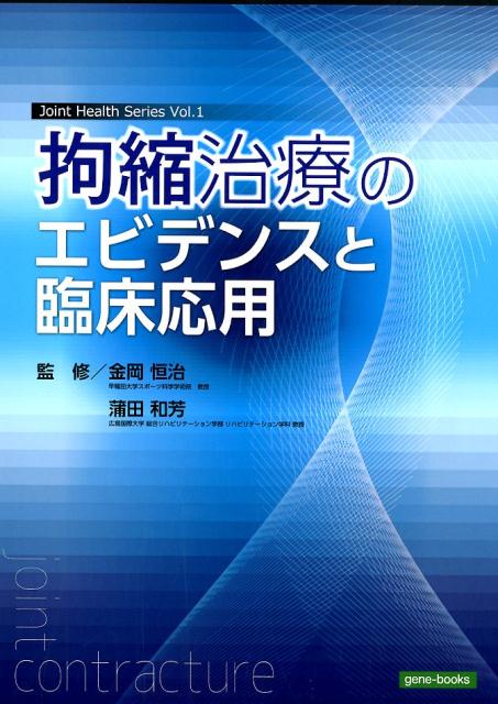 拘縮治療のエビデンスと臨床応用