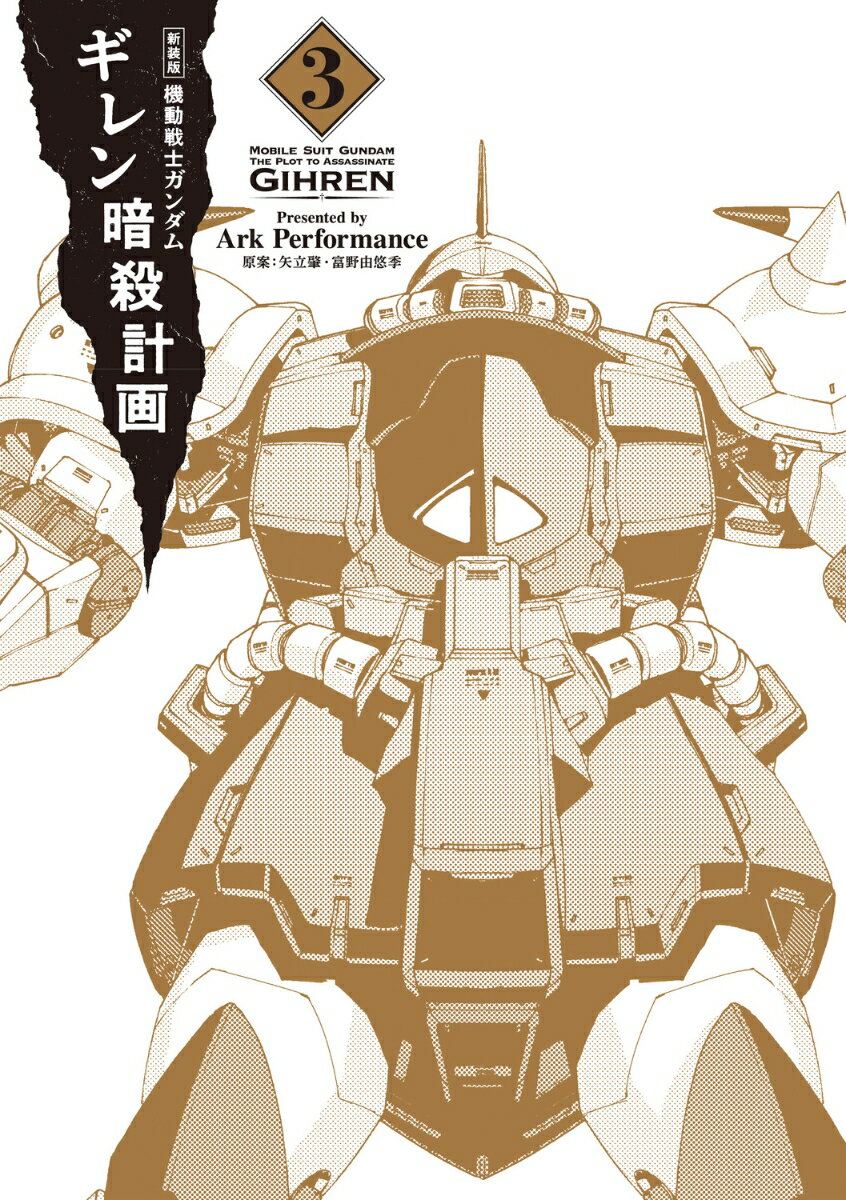 新装版 機動戦士ガンダム ギレン暗殺計画 3