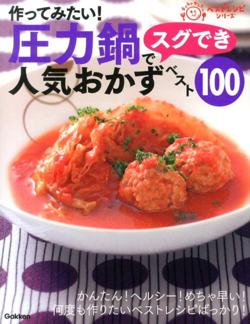 作ってみたい！圧力鍋でスグでき人気おかずベスト100 （学研パブリッシング）