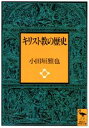 キリスト教の歴史 （講談社学術文庫） [ 小田垣 雅也 ]