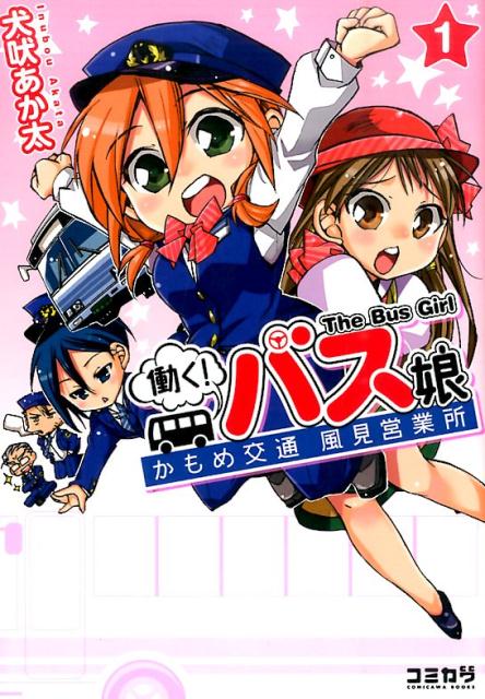 働く!バス娘