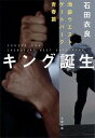 キング誕生 池袋ウエストゲートパーク青春篇 （文春文庫） 