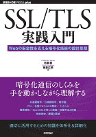 SSL/TLS実践入門──Webの安全性を支える暗号化技術の設計思想