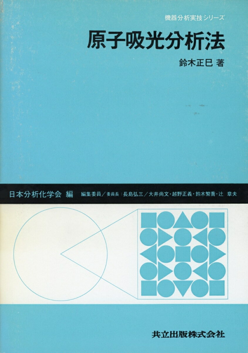 原子吸光分析法