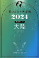 大陸のあなたは、物事を見直して準備を始めたい年。全１２天星別あなただけの“年間運気本”。