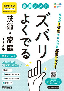 定期テスト ズバリよくでる 中学 技術・家庭1~3年 全教科書版(オールカラー、学習ツール4/赤シート×<直前チェックBOOK>/やることチェック表/無料スマホアプリ)
