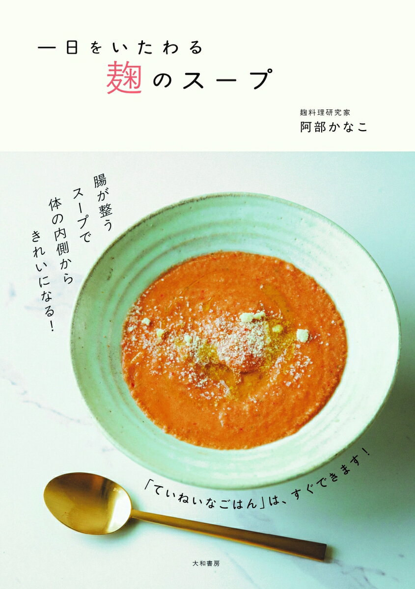 一日をいたわる 麹のスープ [ 阿部 かなこ ]