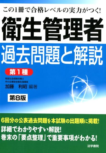 衛生管理者過去問題と解説〈第1種〉 第8版