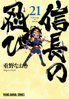 信長の忍び 21 （ヤングアニマルコミックス） [ 重野 なおき ]