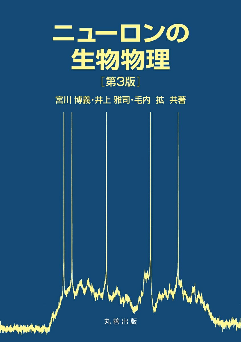 ニューロンの生物物理 第3版