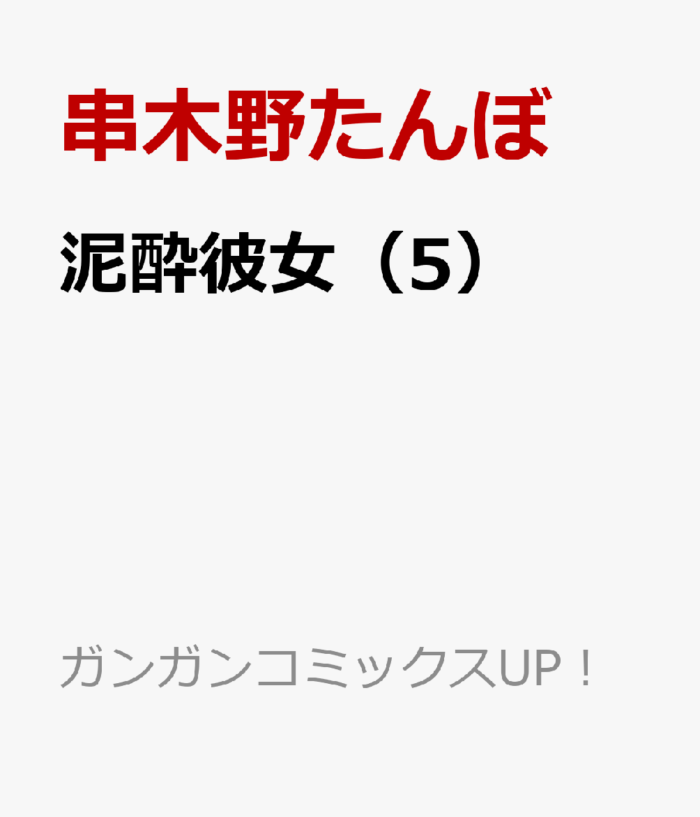 泥酔彼女（5） （ガンガンコミックスUP！） [ 串木野たんぼ（GA文庫／SBクリエイティブ刊） ]