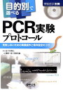 目的別で選べるPCR実験プロトコール 失敗しないための実験操作と条件設定のコツ 佐々木博己