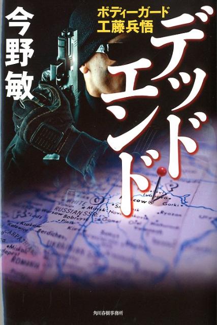 デッドエンド