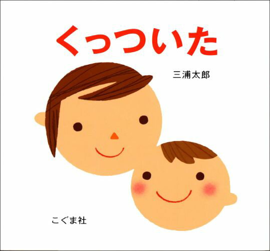 ページをめくると…、くっついた！そのくり返しが楽しい赤ちゃん絵本です。