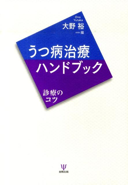 うつ病治療ハンドブック