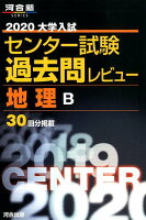 大学入試センター試験過去問レビュー地理B（2020）