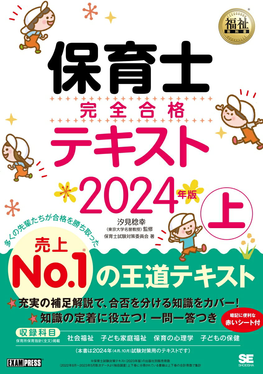 保育士完全合格問題集 2024年版／保育士試験対策委員会【3000円以上送料無料】