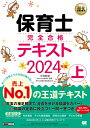 福祉教科書 保育士 完全合格テキスト 上 2024年版 （EXAMPRESS） [ 保育士試験対策委員会 ]