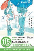 スタートライン 一歩踏み出せば奇跡は起こる(喜多川 泰シリーズ)