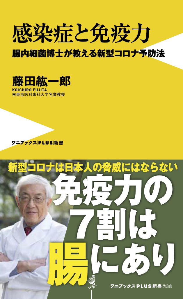 感染症と免疫力 - 腸内細菌博士が教える新型コロナ予防法 - （ワニブックスPLUS新書） [ 藤田 紘一郎 ]