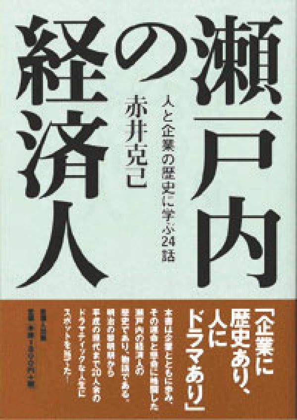 瀬戸内の経済人