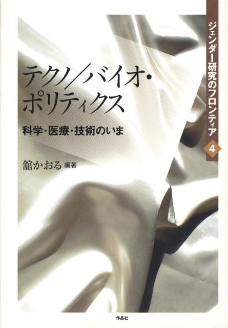 生体工学・情報工学は人類の存在基盤を変え、テクノサイエンスが社会を構築するにいたった。商業と一体化し、国家的プロジェクトともなった科学研究のポリティクスを読み解く。