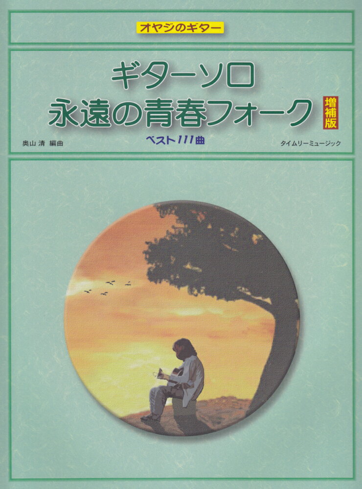 ギターソロ永遠の青春フォーク増補版