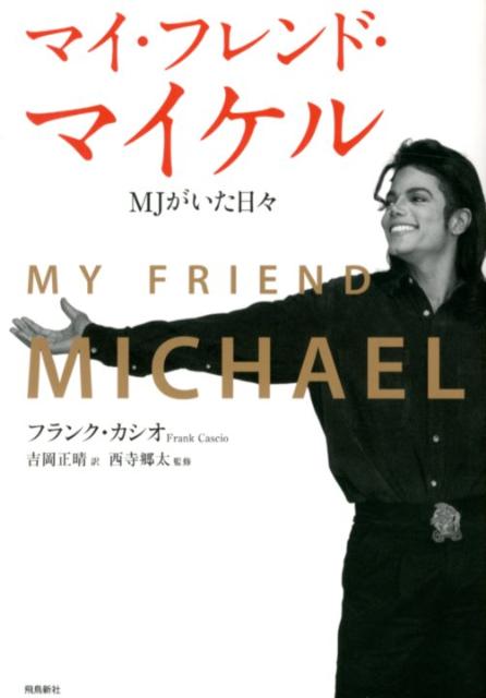 マイ・フレンド・マイケル MJがいた日々 [ フランク・カシオ ]