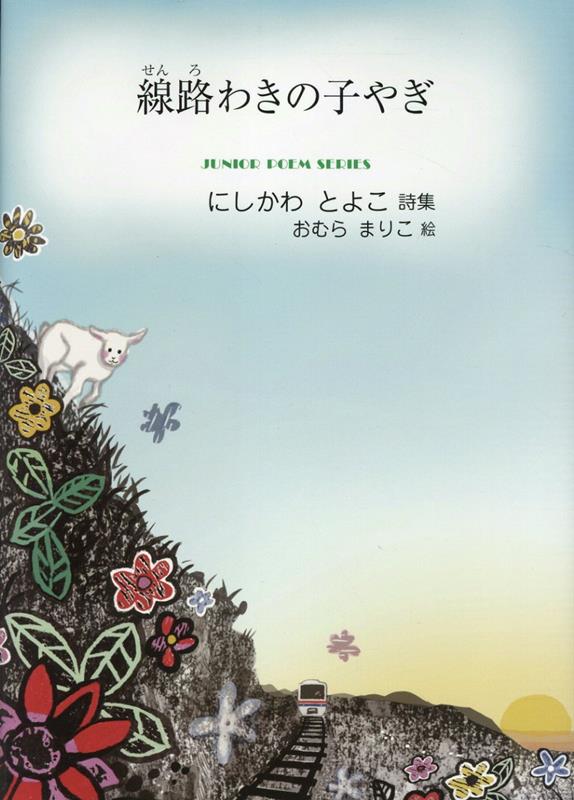 線路わきの子やぎ 詩集 （ジュニア・ポエムシリーズ） [ にしかわとよこ ]
