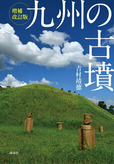 九州の古墳の表紙