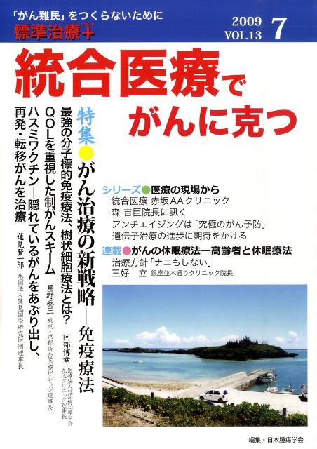 統合医療でがんに克つ　2009．7　vol．13