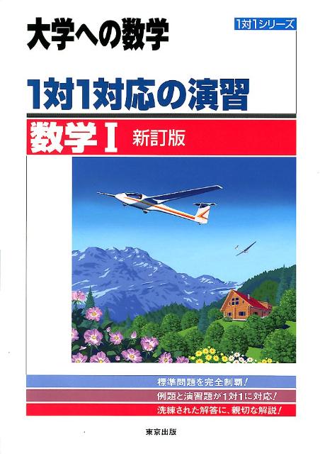 1対1対応の演習数学1新訂版 （1対1シリーズ） [ 東京出版編集部 ]