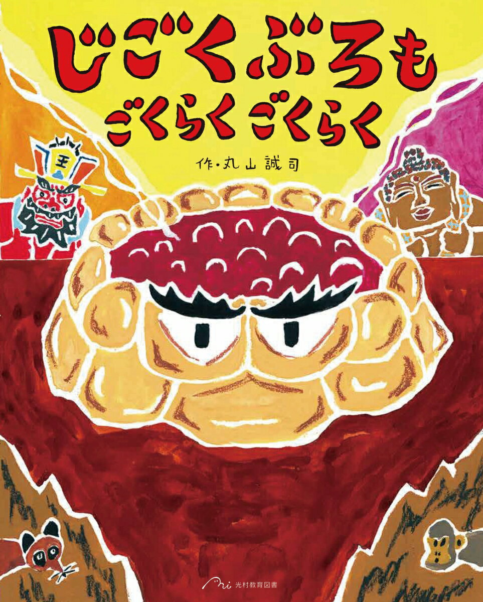 じごくぶろも ごくらく ごくらく