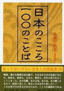 日本のこころ・一〇〇のことば